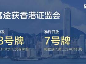富途证券获香港证监会“最难拿”的第3类牌照 和 第7类金融牌照