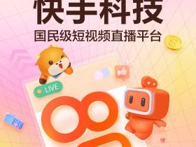 一图读懂快手IPO:全球直播平台第一,营收连年递增!