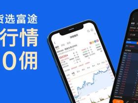 富途重磅上线环球期货!免费行情,低至0佣!