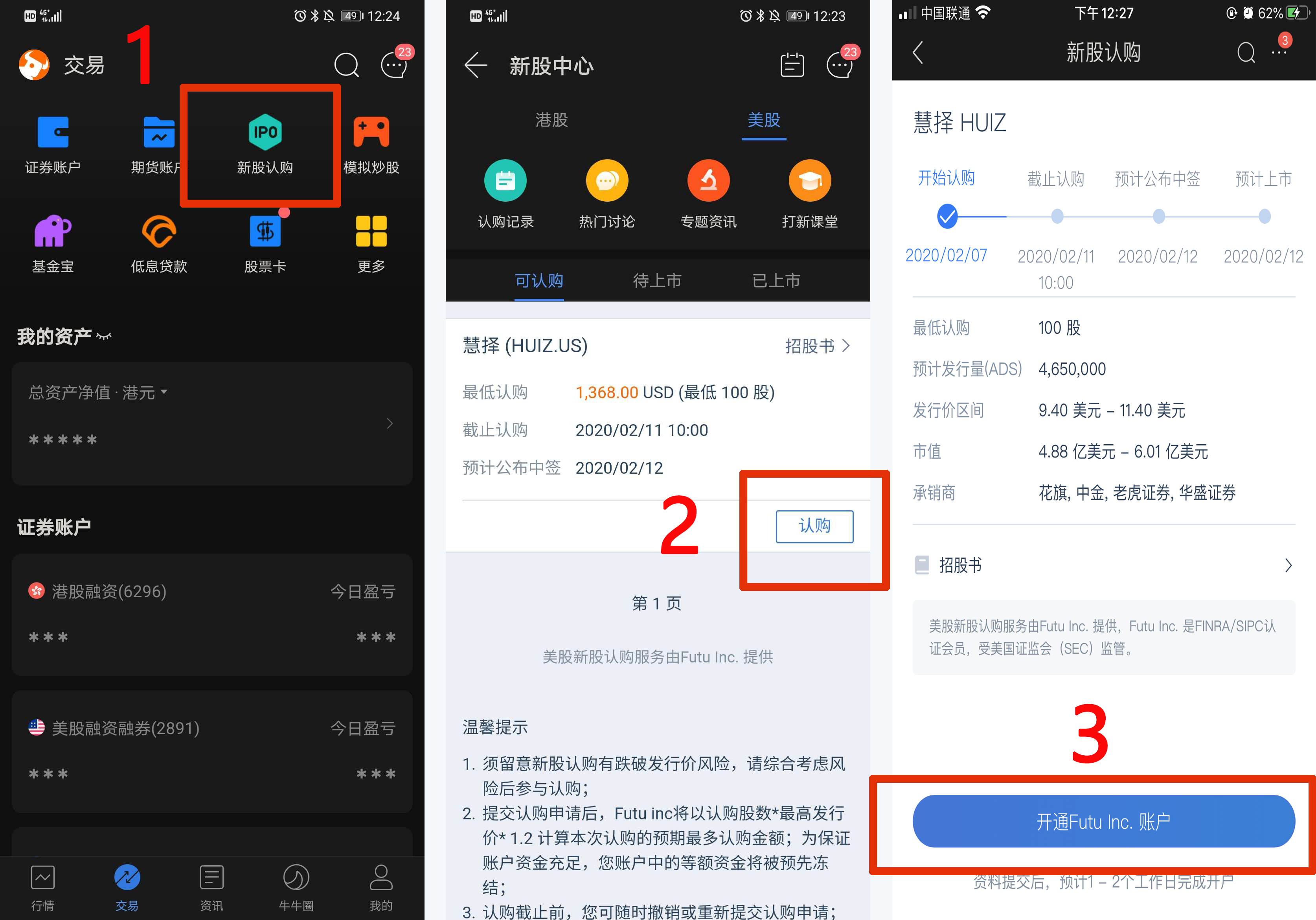 富途证券美股打新流程