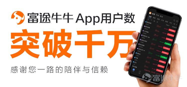 富途牛牛app用户数突破1000万 正式跻身 千万级用户 行列 富途证券开户最新优惠及港美股开户指南