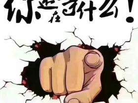 如松:无度的贪欲,注定会让大多数人陪葬