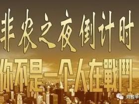 刘智辛:非农倒计时,教大家如何正确操作