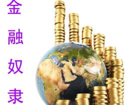 如松 : 世界进入“金融奴隶”的新时代