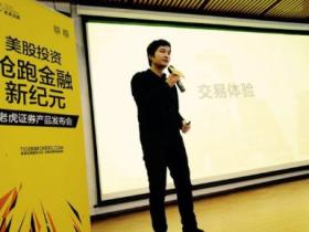 延长美股用户生命周期至50年,老虎证券靠什么?