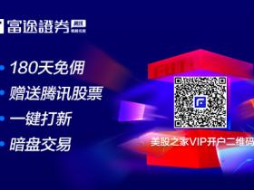 腾讯系富途证券拟在美上市,募资3亿美刀