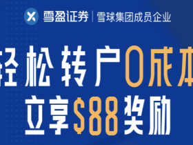 雪盈证券 | 足不出户一键转户 + 额外送88美元转户补贴!