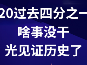 原油期货负值的后时代:应准备哪些盈利工具?