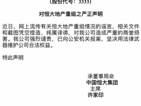 恒大出事,你要做一个有益于金融市场稳定的人!