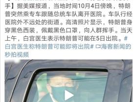 蛮族勇士:特朗普装病?别扯淡了!