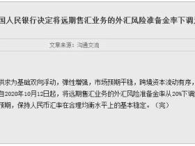凭栏:解读——央行下调远期售汇风险准备金率至0