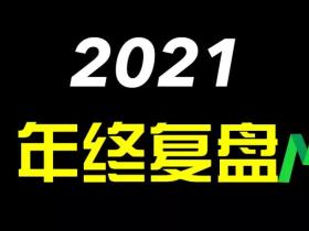 美投君:2021年美股年终复盘