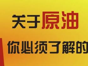 美投君:关于原油,你必须了解的事!