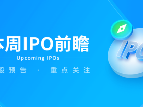 美国IPO每周回顾:ODDITY跃升50%,成为IPO市场最新选美皇后
