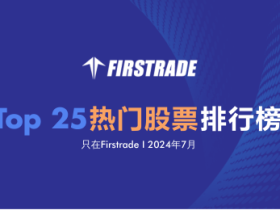 2024年7月,最受Firstrade用户欢迎的前25热门股票排行