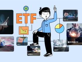 第一证券ETF投资指南:在市场波动中找到方向