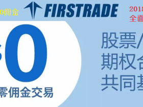 重磅:第一家美国本土免佣券商来袭——第一证券终身免佣+225刀奖励