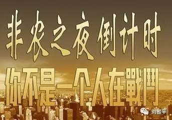 刘智辛：非农倒计时，教大家如何正确操作