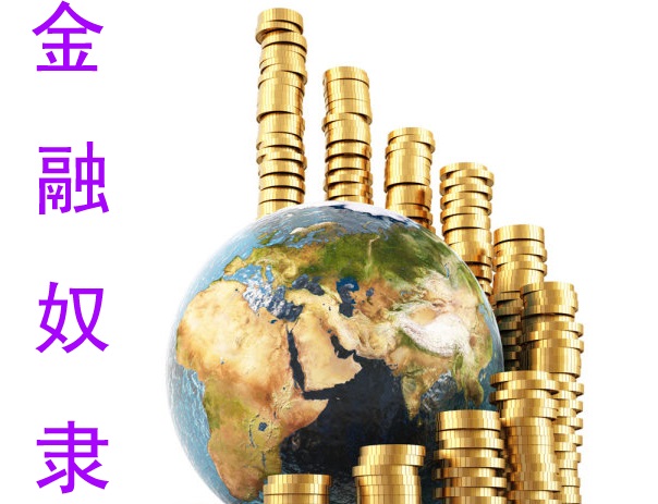 如松 : 世界进入“金融奴隶”的新时代-图片1