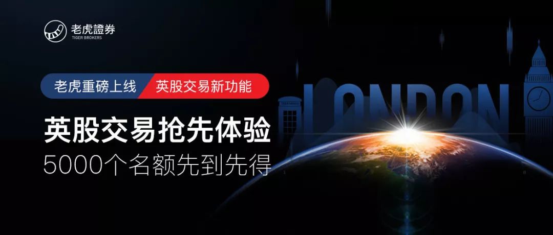 老虎证券 | 做第一批玩英股的人-图片1
