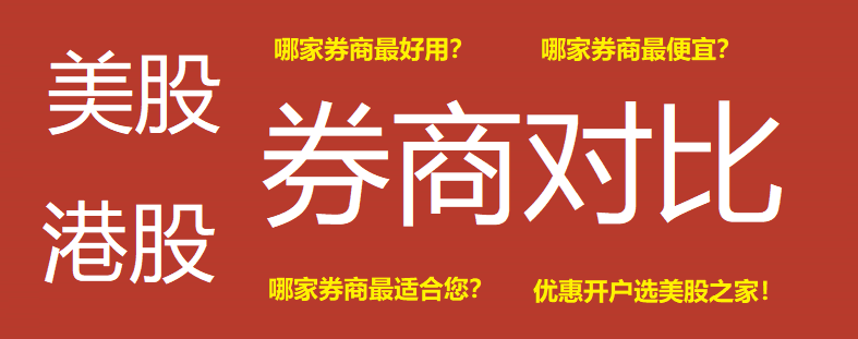 美股券商及港股券商对比