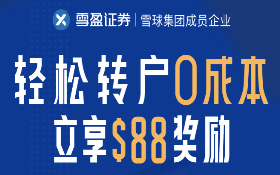 雪盈证券 | 足不出户一键转户 + 额外送88美元转户补贴！-图片1