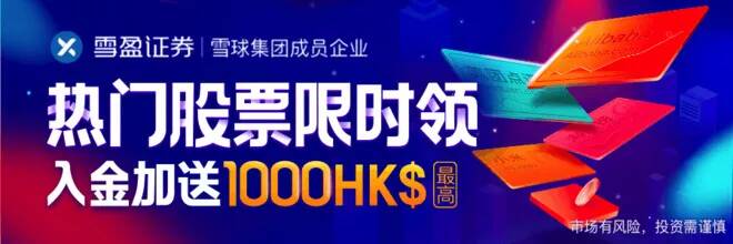 雪盈证券 | 报名抽股票，入金送现金！-图片1