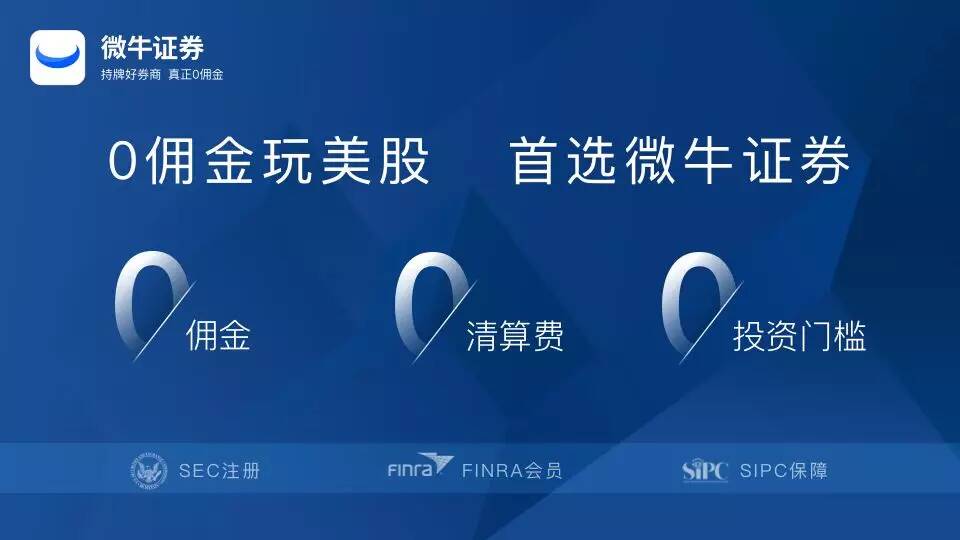 美股0佣金的微牛证券,究竟是怎样的存在?