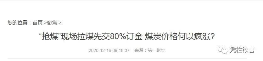 凭栏:煤荒与限电——钱越多越“荒”!-图片4