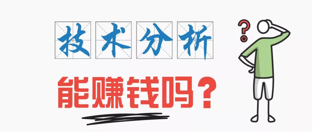 美投君：技术分析能赚钱吗？