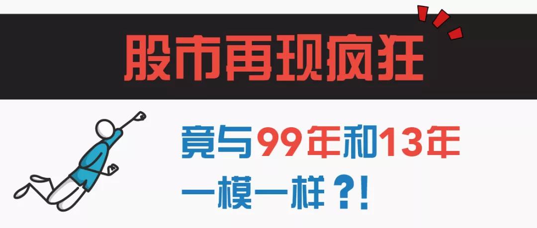 美投君：股市再现疯狂！竟与1999年和2013年一模一样？！-图片1
