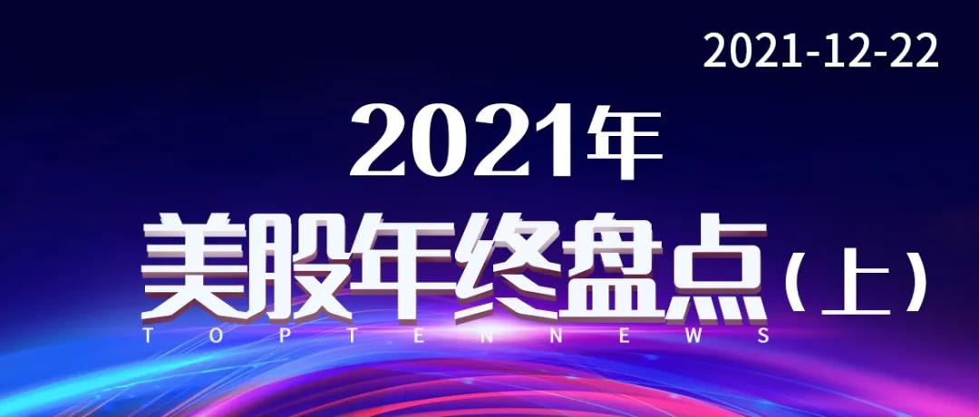 美投君：2021年 美股年终盘点（上）-图片1