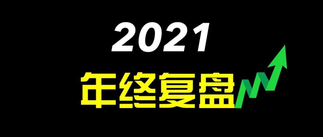 美投君：2021年美股年终复盘-图片1