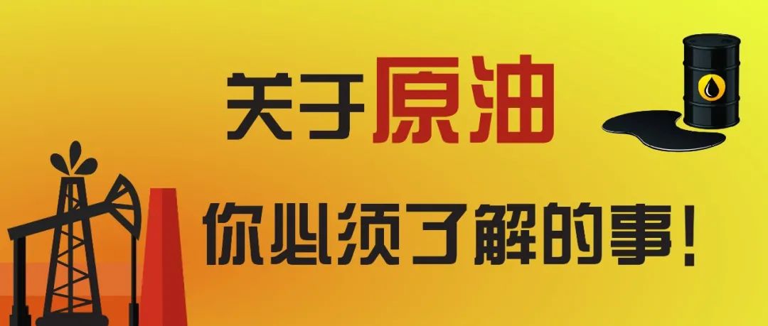 美投君：关于原油，你必须了解的事！-图片1