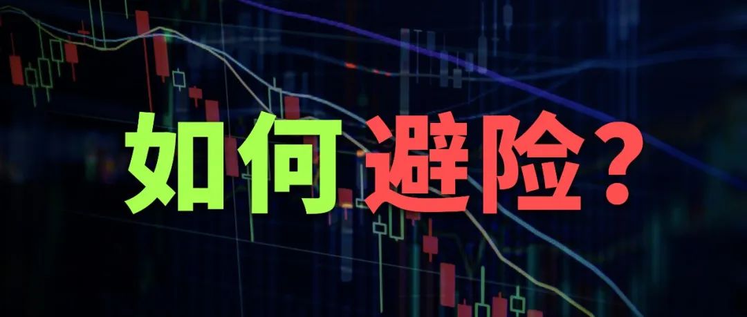 美投君：你本不用亏那么多! 股市中，如何正确避险？