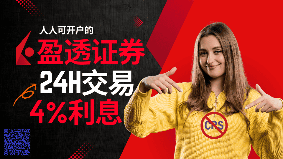 盈透证券：美国本土运营，24小时交易