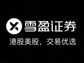 雪盈证券2020年跨年大促：入金2W港币送300港币+飞天茅台