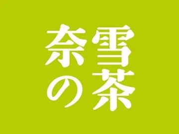 奈雪等21只新股蓄势待发，富元开启免费打新季！