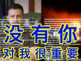 如松:泽连斯基说,没有你,对我很重要!