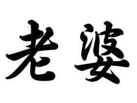 如松:要想找老婆,赶紧去当兵