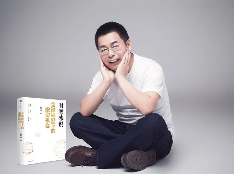 时寒冰：我的新书《全球视野下的投资机会》自序
