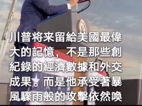 如松：川普陛下