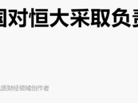 如松：美国国务卿也操心中国的房地产，诡异吗？