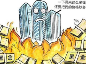 如松：楼市，这次真遇到了绊马索