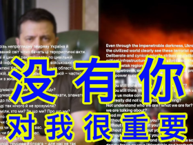 如松：泽连斯基说，没有你，对我很重要！