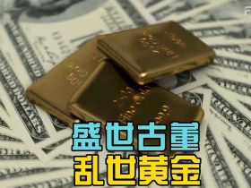 如松：黄金闪光，守护神降临