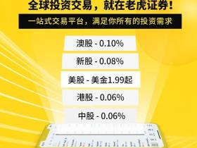 老虎证券奖励计划 送新人豪礼和忠实客户八大优惠