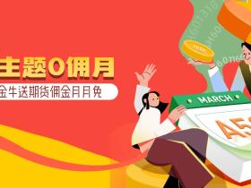 老虎证券:号外!号外!A50交易免佣月活动开始啦