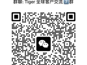 老虎证券新手指南:开户奖励、入金、交易须知