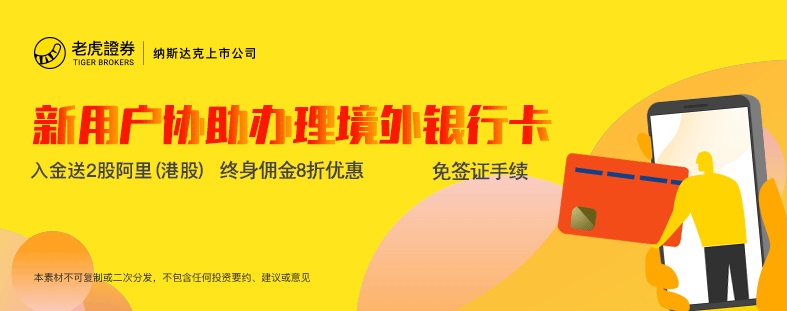 【2021年3月更新】老虎证券2021大促：美国客户送5股，中国客户送11股小米+200港币